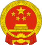 85px-National_Emblem_of_the_People's_Republic_of_China.svg