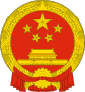 National_Emblem_of_the_People's_Republic_of_China.svg